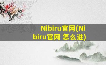 Nibiru官网(Nibiru官网 怎么进)